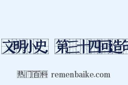 文明小史．第三十四回造句是什么意思的图片